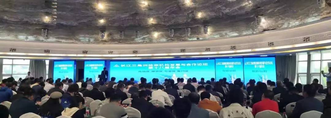 康斯特應邀參加長江三角洲檢測機構(gòu)發(fā)展與合作論壇