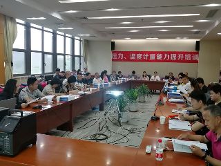 第四期壓力、溫度計量能力提升培訓(xùn)圓滿舉辦