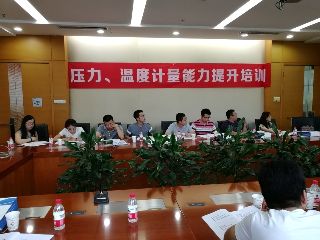 第四期“壓力、溫度計(jì)量能力培訓(xùn)”開始接受報(bào)名