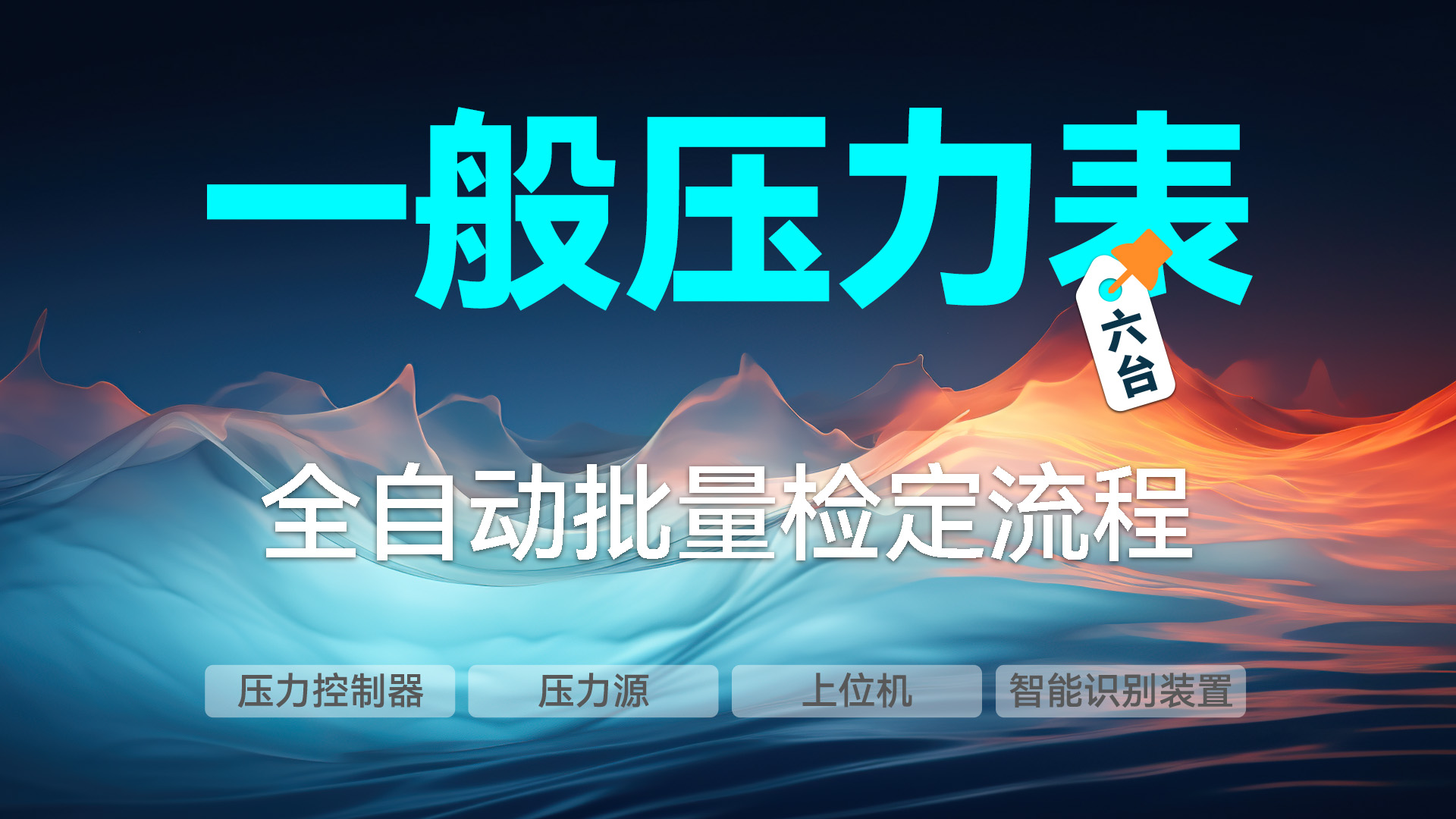 全自动批量检定六台一般压力表