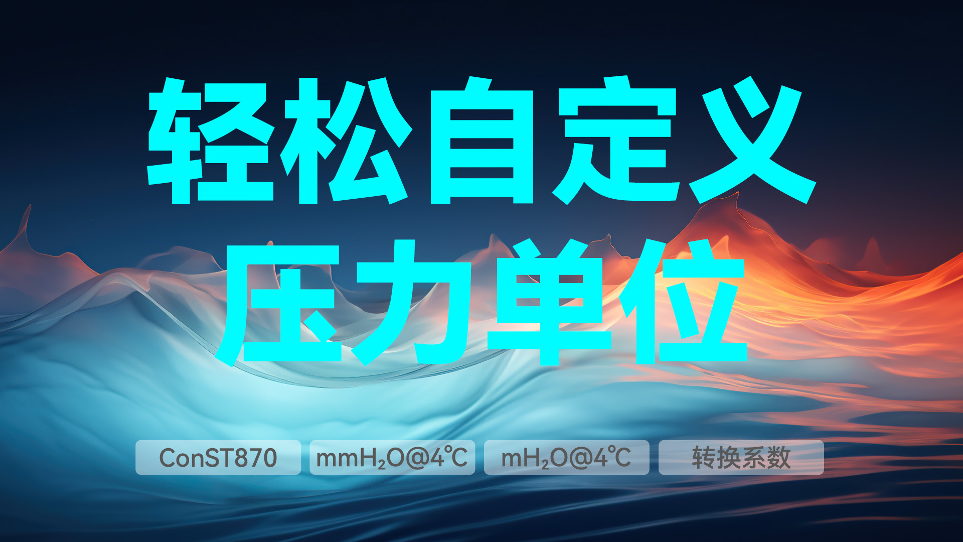 轻松自定义压力单位