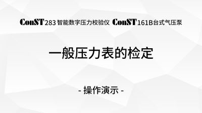 ConST283 & ConST161B检定一般压力表