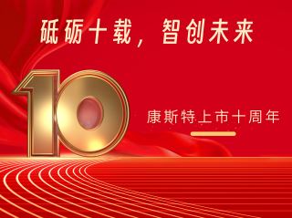 砥礪十載，智創(chuàng)未來——北京康斯特儀表科技股份有限公司上市十周年記